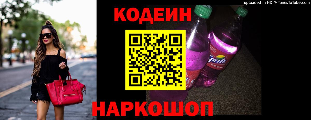 Михайловск  Кодеин Purple Drank  Вход с VPN 