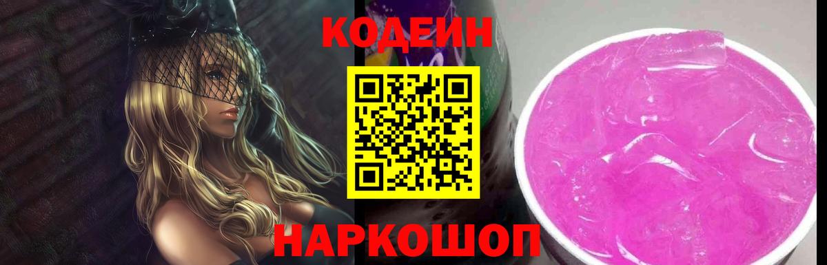 Codein Purple Drank Михайловск
